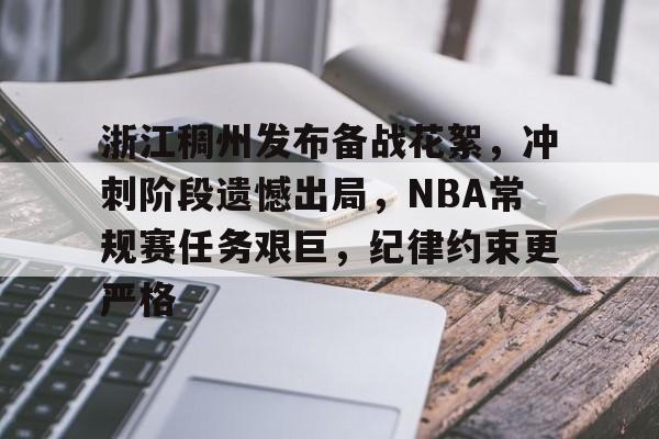 爱游戏-关于浙江稠州发布备战花絮，冲刺阶段遗憾出局，NBA常规赛任务艰巨，纪律约束更严格的信息